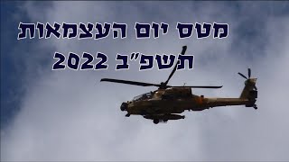 מטס יום העצמאות תשפ''ב 2022
