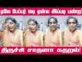 ஏலே பேப்பர் ஐடி ஏன்ல இப்படி பண்ற திரு�