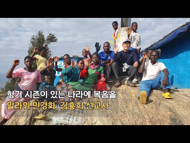 [지미션 해외선교 인터뷰] 헝거 시즌이 있는 나라에 복음을 | 아프리카 말라위 민경화 선교사지미션