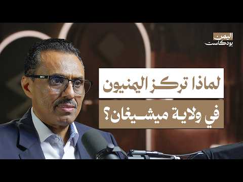 اليمن بودكاست