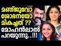 Manju Warrier Or Sobhana Who Is Better Mohanlal Says