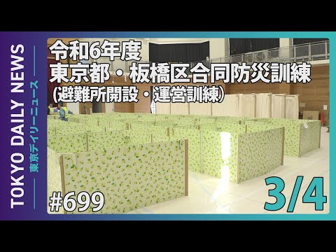 令和6年度 東京都・板橋区合同防災訓練（避難所開設・運営訓練）（令和7年3月4日 東京デイリーニュース No.699）