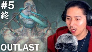 終#5 サクッと【OUTLAST】アウトラスト