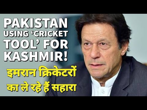 Pakistan अब  cricket को बना रहा Kashmir के लिए हथियार? | Imran Khan | Javed Miandad | India Video