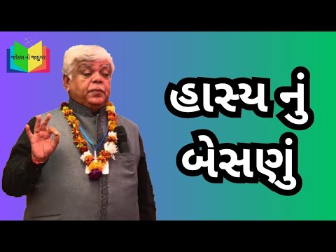 હાસ્ય નું બેસણું | dinkar mehta latest jokes | gujarati jokes 2025 | jokes no jadugar
