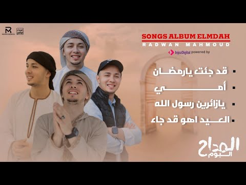البوم المداح رضوان محمود radwan mahmoud