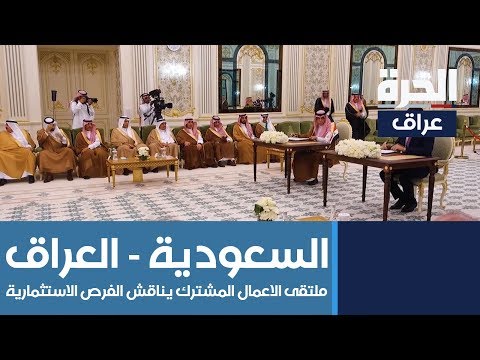 شاهد بالفيديو.. عبد المهدي يواصل مباحثاته في السعودية وملتقى الاعمال المشترك يناقش الفرص الاستثمارية