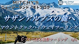 【レブル:ニュージーランド・モトブログ】世界自然遺産アオラキ/マウントクックへの絶景ツーリング その4