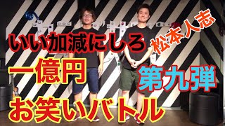 【松本人志さんに届けイヤー】地獄のお笑い超絶バトル！勝てば一億円！第九弾
