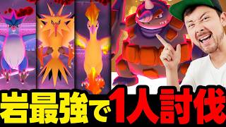 バグがヤバいけどダイマックス1人討伐！！フリーザー！サンダー！ファイヤー！！最強岩タイプドサイドンが強いぞ！【ポケモンGO】