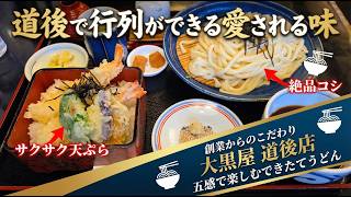 【道後グルメ】地元客が絶えない人気店「大黒屋」へ。ツルツルの喉越しと絶品天ぷらを堪能