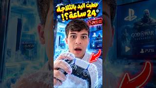 حطيت يد بلايستيشن 5 بالثلاجة 24 ساعة!! هل اشتغلت؟! 🥶🎮