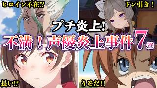 【プチ炎上】不満続出！アニメ声優プチ炎上事件７選　2026年6月末第二弾【ゆっくり解説】