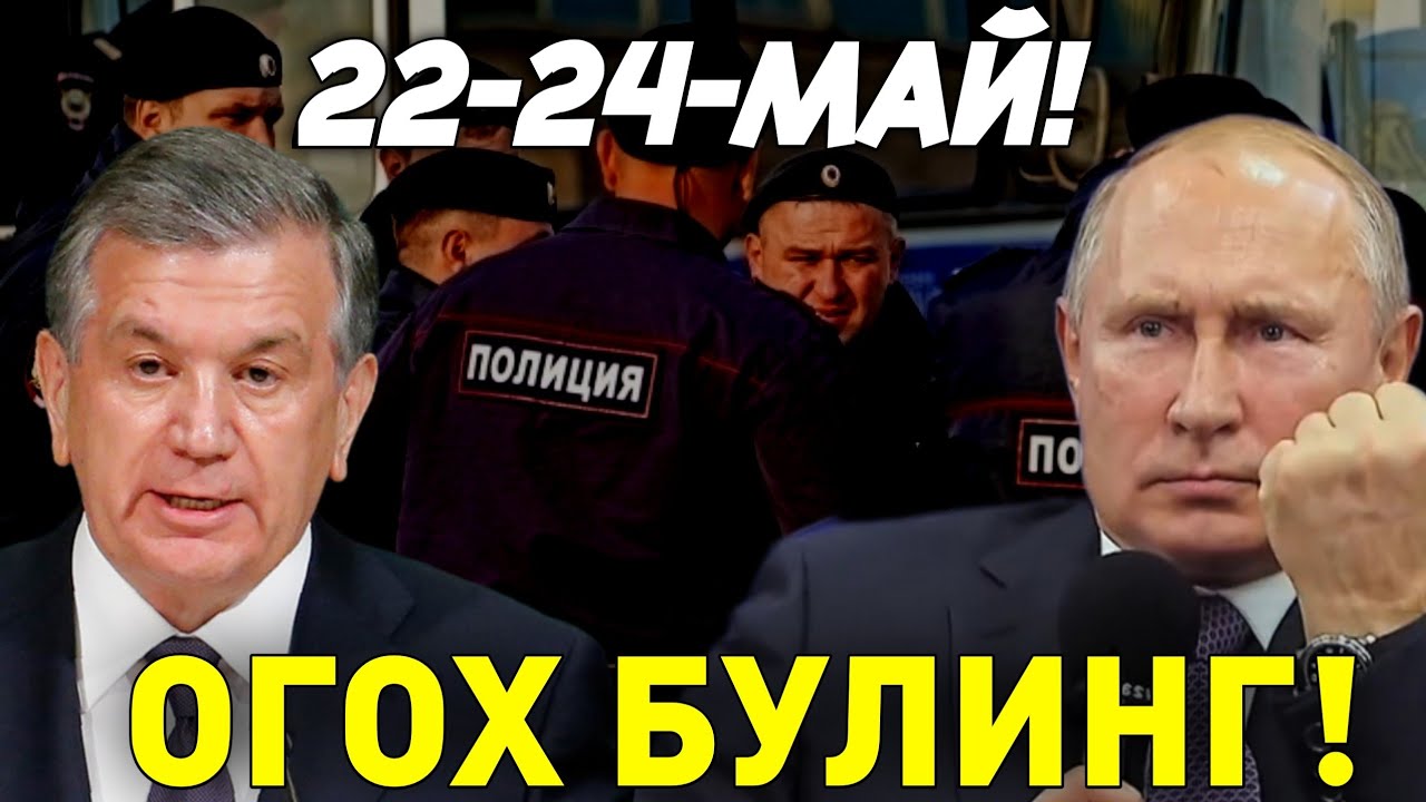 22-24-МАЙ РОССИЯДАГИ МИГРАНТЛАР ОГОХ БУЛИНГ ТЕЗДА ТАРКАТИНГ