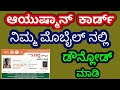 Ayushman Bharat card online Kannada | Ayushman Bharat Kannada | Ayushman card Download
