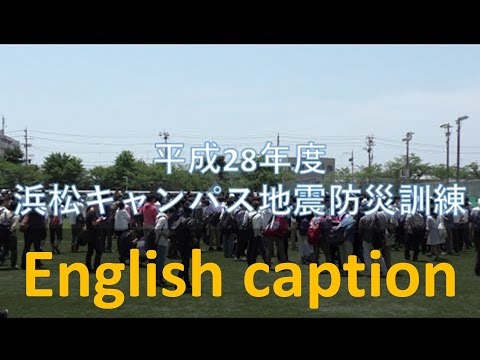 全学一斉地震防災訓練 静岡大学2016 浜松キャンパス
