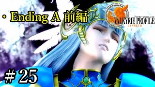 【PS4】 ヴァルキリープロファイル － レナス ＃25 エンディングA 前編