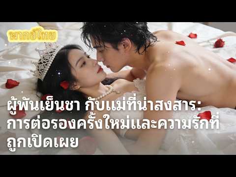 【พากย์ไทย】วันที่ฉันเป็นเจ้าสาวของชายอื่น เขาก็คลั่งสุดขีด