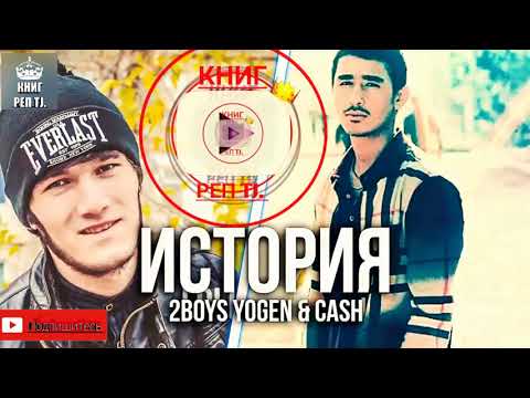 2BOYS YOGEN & CASH  ИСТОРИЯ (06.08.2018) NEW RAP.