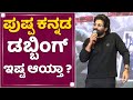 Allu Arjun : ಪುಷ್ಪ ಕನ್ನಡ ಡಬ್ಬಿಂಗ್ ಇಷ್ಟ ಆಯ್ತಾ? | Pushpa Bangalore P