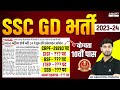 SSC GD New Vacancy 2023-24 | SSC GD 2024 Vacancy Update | SSC GD Vacancy Notice Out