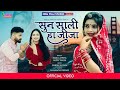 New Rajasthani Songसुन साली हा जीजा Sun Sali Ha Jija Love Song 2022 Bablu 