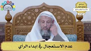 52 - عدم الاستعجال في إبداء الرأي - عثمان الخميس