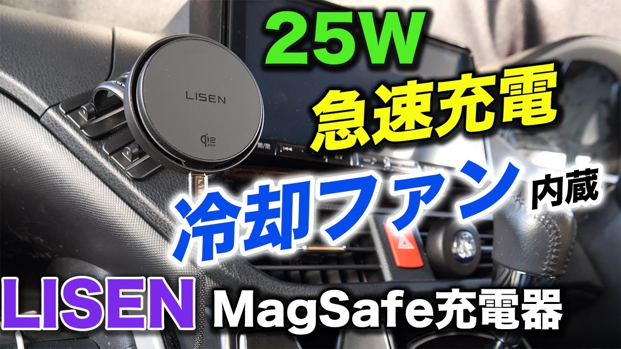 【Qi2.2認証】冷却ファン内蔵25W対応ワイヤレスMagSafe充電器レビュー！様々な取り付けに対応する万能機｜LISEN