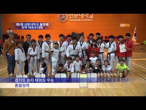 2015 제3회 선문대학교 총장배 전국 태권도대회