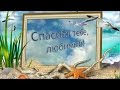 Спасибо тебе, любимый! Романтика Музыкальная открытка Thank you, dear ...