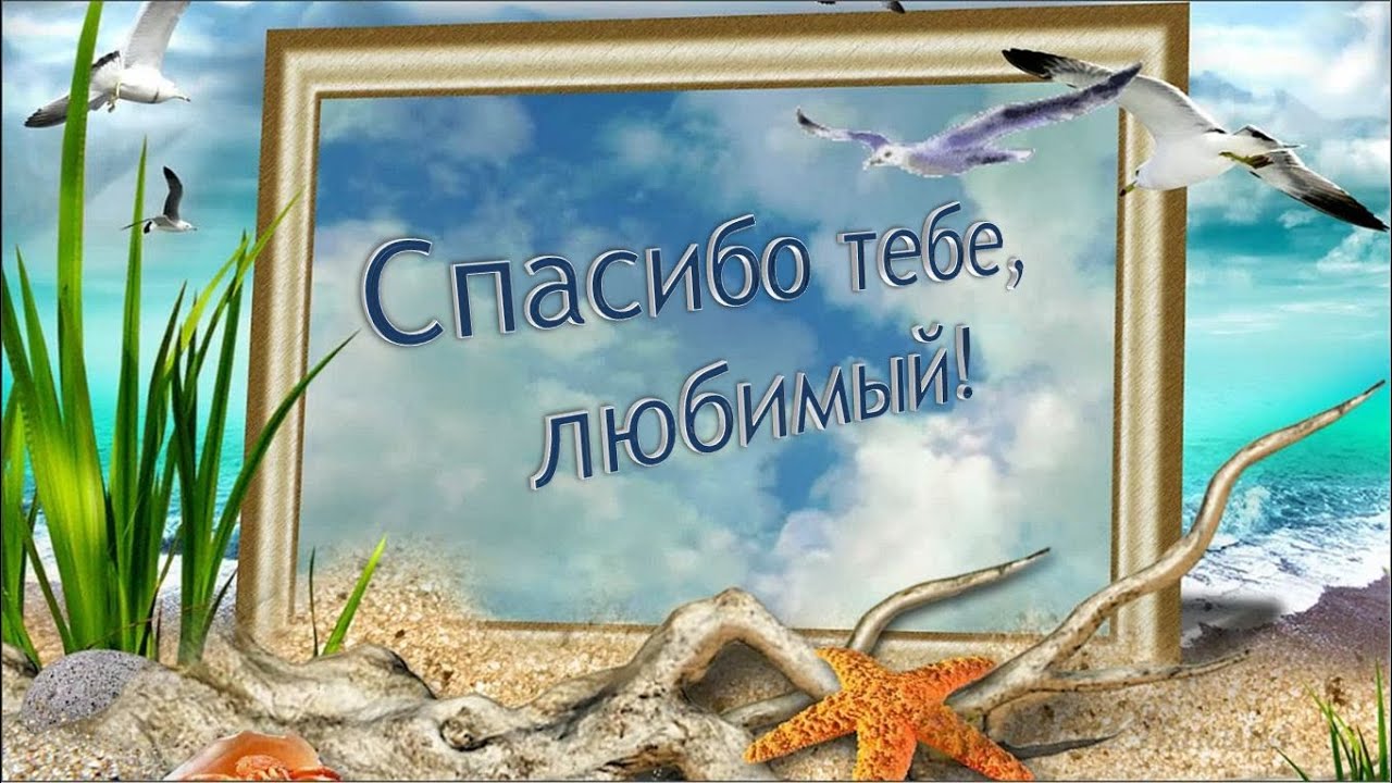 Музыкальные открытки спасибо любимый