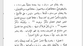 صورة تسهيل الفوائد (101) كان وأخواتها (6) ولا يلزم تأخير الخبر