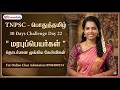 TNPSC பொதுத்தமிழ் 30 Days Challenge Day 22 மரபுப்பெயர்�