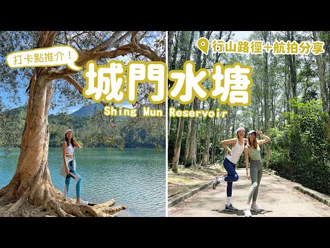 【香港行山】-熱點「荃灣-城門水塘」夏日行山點！帶大家搵打卡點📸！簡易行山路線+航拍分享