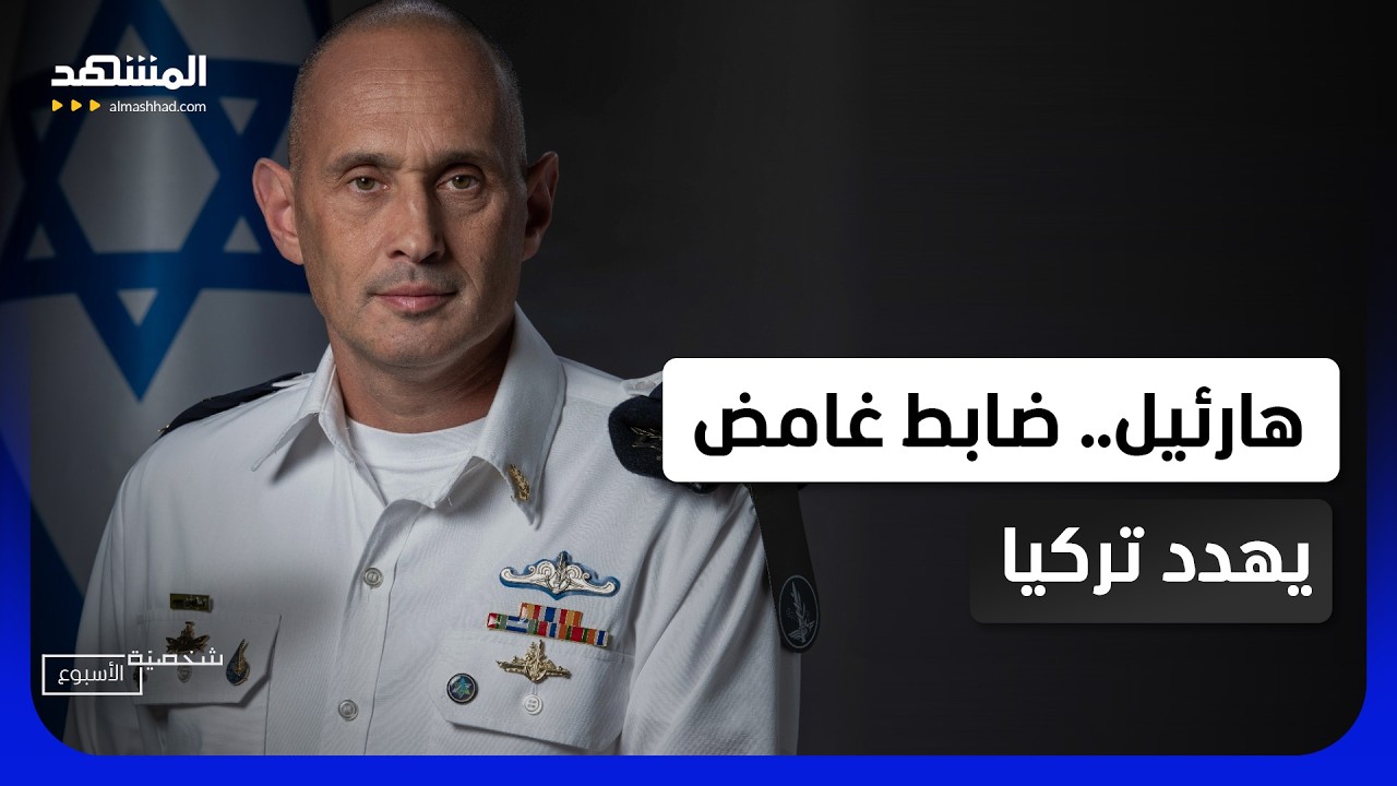 أخطر تهديد إسرائيلي لتركيا.. هل يشعل "هارئيل " معركة شرق المتوسط – شخصية الاسب