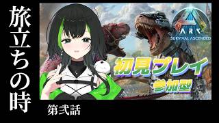 【ARK: Survival Ascended】参加型　season1：第弐話　旅立ちの時