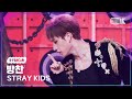 [K-Fancam/4K] 스트레이 키즈 방찬 직캠 '락(樂)'(Stray Kids BANGCHAN Fancam) @뮤직뱅크(Music Bank) 231110
