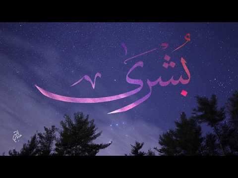 Arabic Calligraphy - Bushra