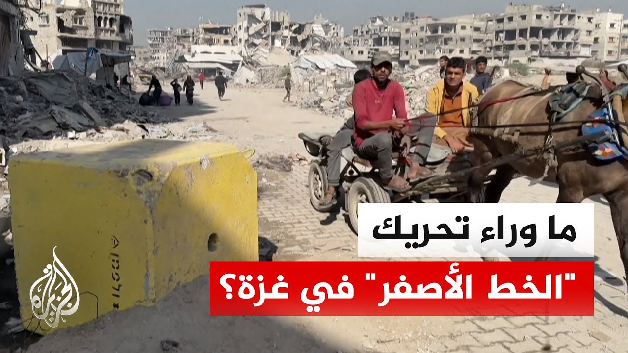 أبعاد التصعيد الإسرائيلي في غزة.. تحريك "الخط الأصفر" ومخاوف من إفشال مسار الم