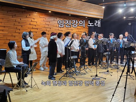 임진강의 노래 - 합창 녹화실황과 임진강 언덕 풍경