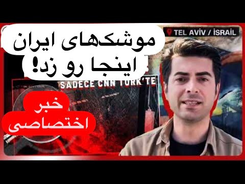 🔺تل‌آویو با خاک یکسان شد! / گزارش اختصاصی CNN ترک از محل اصابت موشک‌های ایران در مرکز شهر تل‌آویو