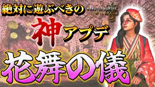 【モンハンワイルズ】重ね着/着せ替えが可愛すぎる！花舞の儀で限定装備を手に入れよう！【MHWilds】