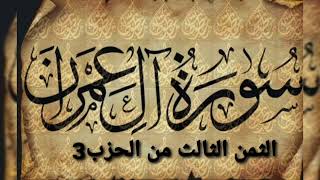 الثمن الثالث من الحزب الثالث من سورة ال عمران مكرر للحفظ والمراجعة
