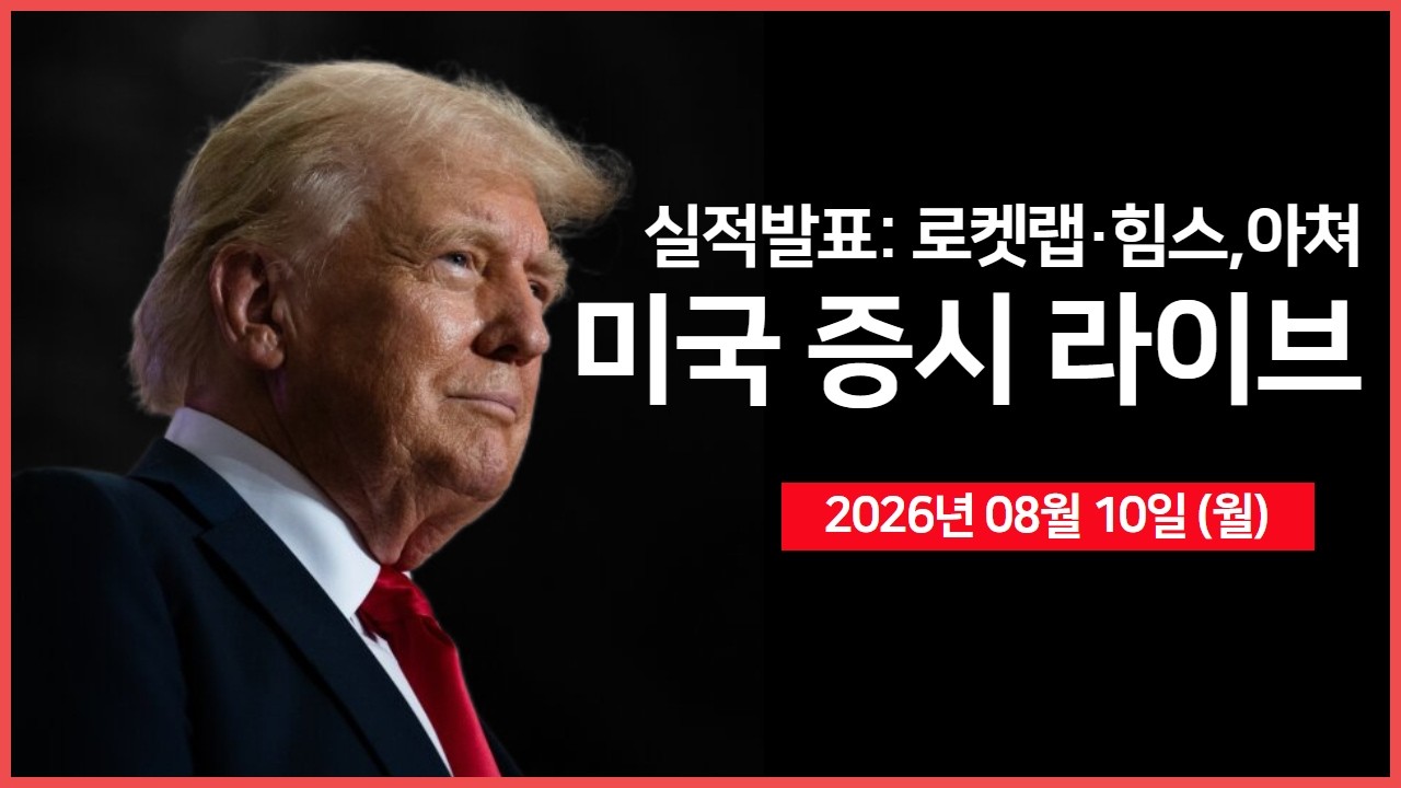 [생방송]  실적: 로켓랩, 힘스앤허스 등  ｜ 트럼프, “이란 추가 공격보다 경제 압박에 무게” ｜ TSMC, 7월 