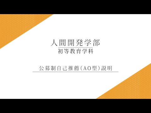 【AO説明】 初等教育学科_近藤良彦教授（2025年度入学試験）
