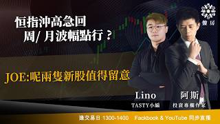 恒指沖高急回  周/ 月波幅點行 ? JOE:呢兩隻新股值得留意｜阿斯  Lino｜Tasty盤房 2026-05-14