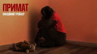 Примат. Офіційний трейлер
