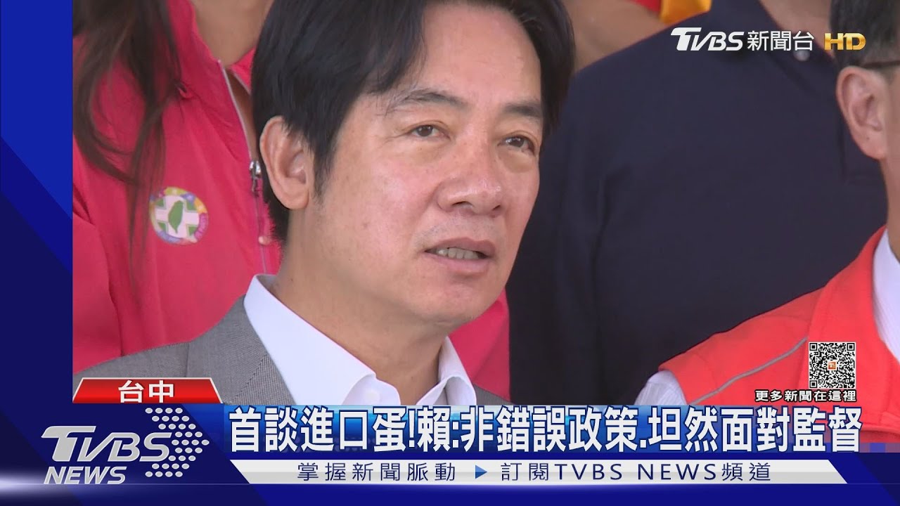 首談進口蛋! 賴:非錯誤政策、坦然面對監督