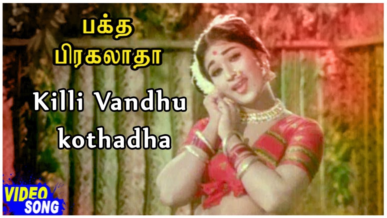 Kili Vandhu Kothaada Song Lyrics | Bhakta Prahlada Tamil 1967 | P. Susheela
