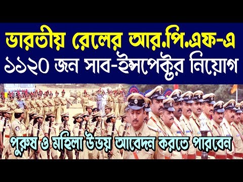 1120 Sub-Inspector recruit [RPF] in Bengali | rpf recruitment 2018 Video